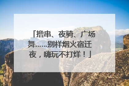 撸串、夜骑、广场舞……别样烟火宿迁夜，嗨玩不打烊！