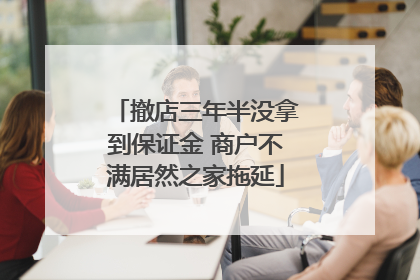 撤店三年半没拿到保证金 商户不满居然之家拖延