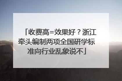 收费高=效果好？浙江牵头编制两项全国研学标准向行业乱象说不