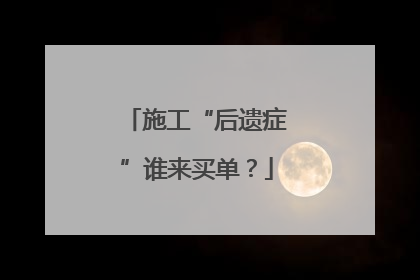施工“后遗症”谁来买单？