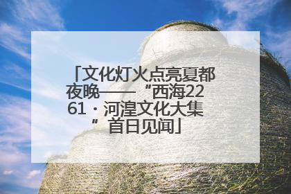 文化灯火点亮夏都夜晚——“西海2261・河湟文化大集”首日见闻