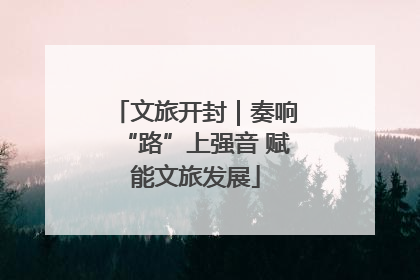 文旅开封｜奏响“路”上强音 赋能文旅发展