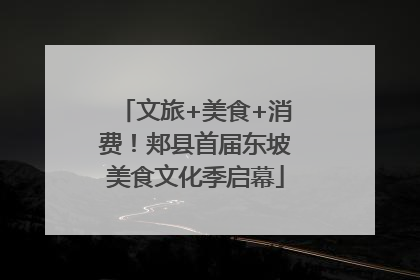 文旅+美食+消费！郏县首届东坡美食文化季启幕