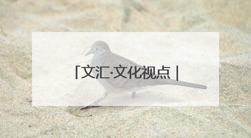 文汇·文化视点｜BBC《与恐龙同行》重新认识远古的“地球房客”