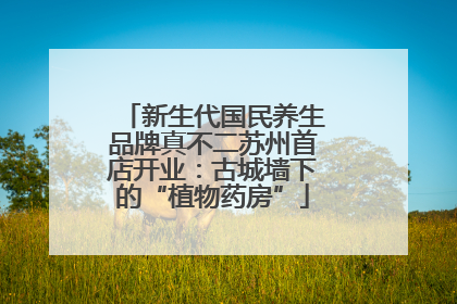 新生代国民养生品牌真不二苏州首店开业：古城墙下的“植物药房”