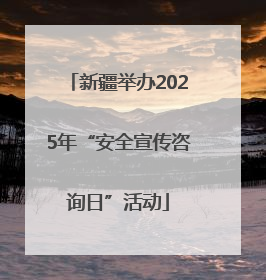 新疆举办2025年“安全宣传咨询日”活动