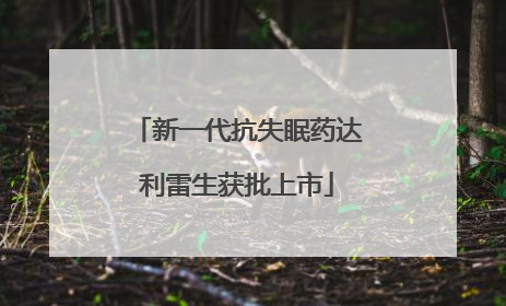 新一代抗失眠药达利雷生获批上市