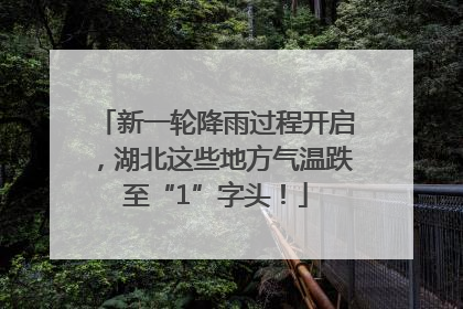 新一轮降雨过程开启，湖北这些地方气温跌至“1”字头！