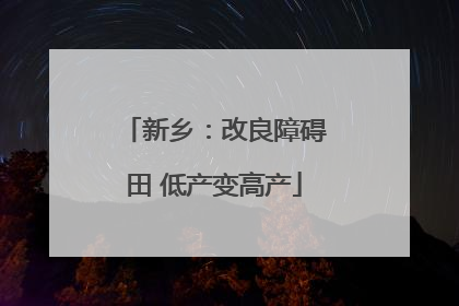 新乡：改良障碍田 低产变高产