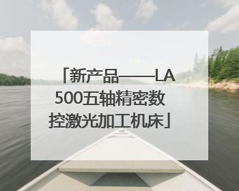 新产品——LA500五轴精密数控激光加工机床