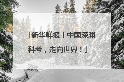 新华鲜报丨中国深渊科考，走向世界！