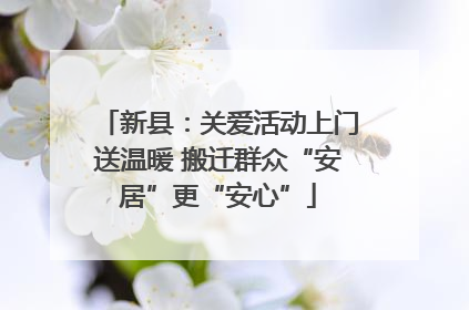 新县：关爱活动上门送温暖 搬迁群众“安居”更“安心”