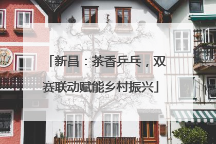 新昌：茶香乒乓，双赛联动赋能乡村振兴