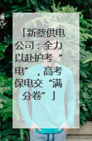 新蔡供电公司:全力以赴护考“电”,高考保电交“满分卷”