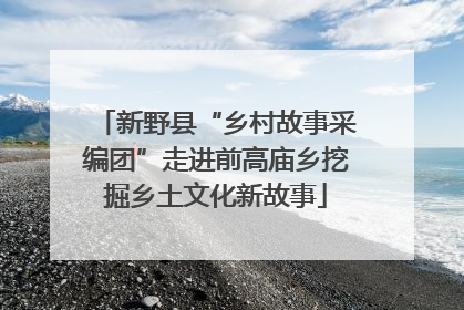 新野县“乡村故事采编团”走进前高庙乡挖掘乡土文化新故事