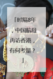 时隔8年，中国航母再访香港，有何考量？