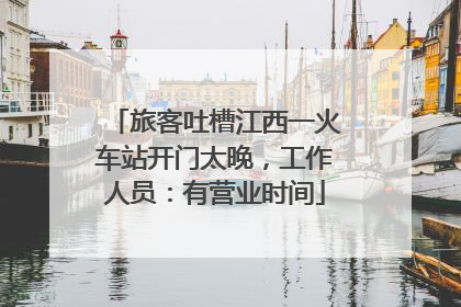 旅客吐槽江西一火车站开门太晚，工作人员：有营业时间