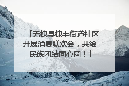 无棣县棣丰街道社区开展消夏联欢会，共绘民族团结同心圆！