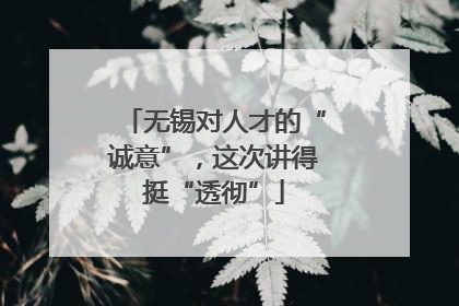 无锡对人才的“诚意”，这次讲得挺“透彻”