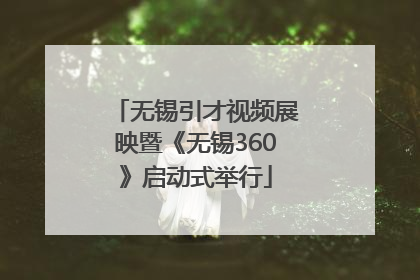 无锡引才视频展映暨《无锡360》启动式举行