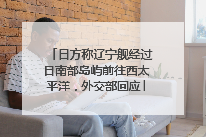 日方称辽宁舰经过日南部岛屿前往西太平洋，外交部回应