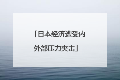 日本经济遭受内外部压力夹击