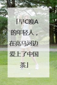早C晚A的年轻人，在亮马河边爱上了中国茶