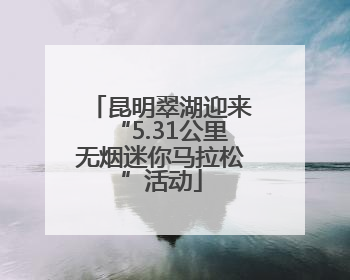 昆明翠湖迎来“5.31公里无烟迷你马拉松”活动
