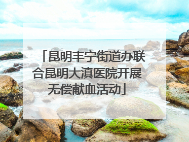 昆明丰宁街道办联合昆明大滇医院开展无偿献血活动