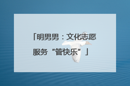 明男男：文化志愿服务“管快乐”