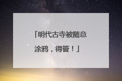 明代古寺被随意涂鸦，得管！