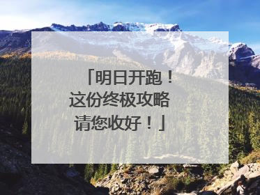 明日开跑！这份终极攻略请您收好！