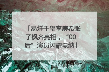 易烊千玺李庚希张子枫齐亮相，“00后”演员闪耀戛纳