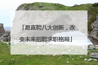 易直聘八大创新，改变未来招聘求职格局