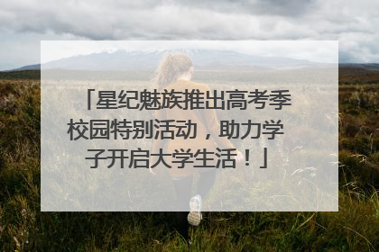 星纪魅族推出高考季校园特别活动，助力学子开启大学生活！