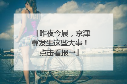 昨夜今晨，京津冀发生这些大事！点击看报→