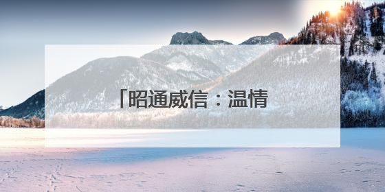 昭通威信：温情护考 为梦护航
