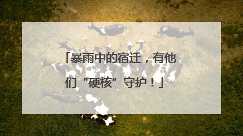 暴雨中的宿迁，有他们“硬核”守护！
