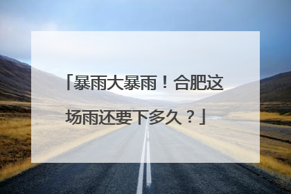 暴雨大暴雨！合肥这场雨还要下多久？