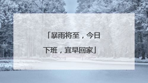 暴雨将至，今日下班，宜早回家
