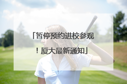 暂停预约进校参观！厦大最新通知