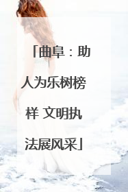 曲阜：助人为乐树榜样 文明执法展风采