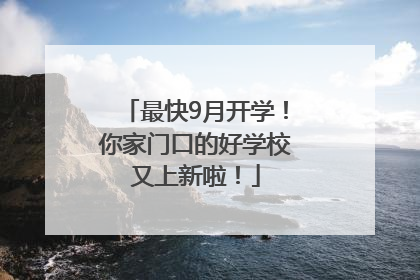 最快9月开学！你家门口的好学校又上新啦！