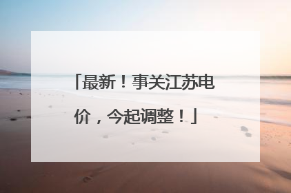 最新！事关江苏电价，今起调整！