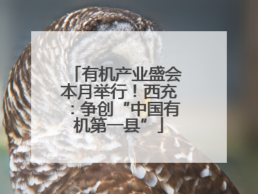 有机产业盛会本月举行！西充：争创“中国有机第一县”