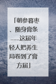 朝参暮枣、随身膏条……这届年轻人把养生局卷到了膏方届
