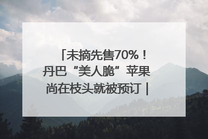 未摘先售70%！丹巴“美人脆”苹果尚在枝头就被预订｜长征路上看四川