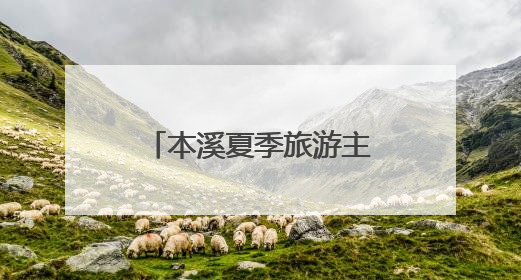 本溪夏季旅游主题系列推介活动“圈粉” 哈尔滨