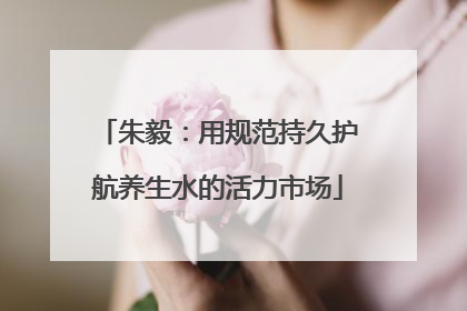 朱毅：用规范持久护航养生水的活力市场