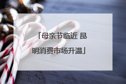母亲节临近 昆明消费市场升温
